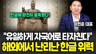 "요즘 한류에 완전히 중독된 해외" 이제는 한글까지 배우는 일본과 해외의 충격적인 이유 (이현준 대표 / 2부)