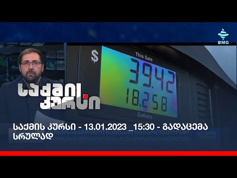 საქმის კურსი - 13.01.2023 _15:30 - გადაცემა სრულად