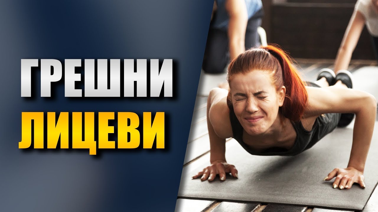 Най-големата грешка при ЛИЦЕВИ ОПОРИ - Как да избегнем контузия при лицева