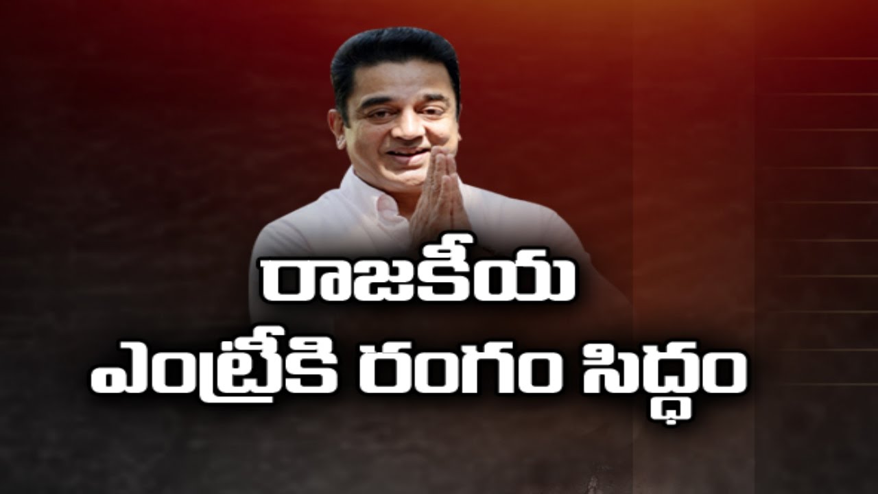 Who Is Behind Kamal Haasan Political Entry and Why ? | Tamil Nadu Politics | HMTV
