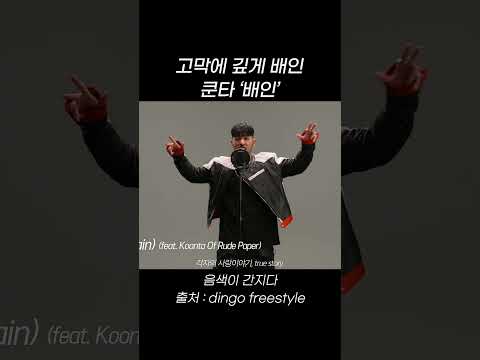 고막에 깊게 배인 <strong>쿤타</strong> &amp;#39;배인&amp;#39; #shorts