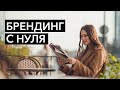 Как создать новый бренд?