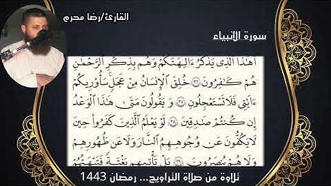 تلاوة خاشعة من سورة الأنبياء.من صلاة التراويح والقيام.رمضان 1443