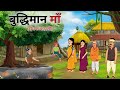 बुद्धिमान माँ | BUDDHIMAN MAA | HINDI KAHANIYA | HINDI STORIES | KAHANIYAN | KAHANI