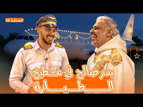 بدر صالح في مطبخ الطياره 🤣✈️🌙 | مطبخ معتمد 🛬| الحلقة العاشرة و الأخيرة 🔥
