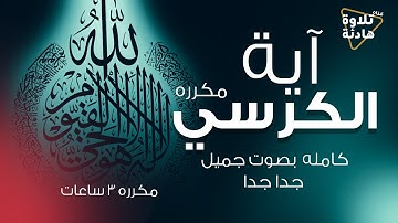 اية الكرسي مكررة 3 ساعات | تلاوة هادئة تريح الاعصاب 💚القران الكريم💚 بصوت جميل جدا