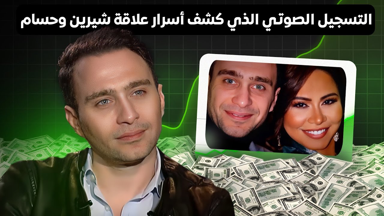 كيف دمرت الشهرة حياة حسام حبيب؟ القصة الكاملة