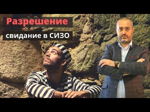 Как получить разрешение на свидание в СИЗО? Консультация адвоката по уголовным делам - А.Ф. Ихсанов