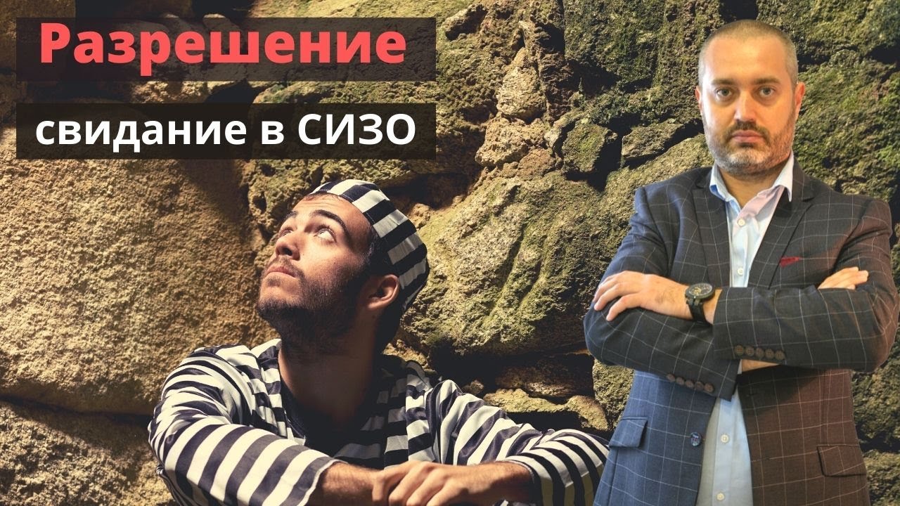 Как получить разрешение на свидание в СИЗО? Консультация адвоката по ...