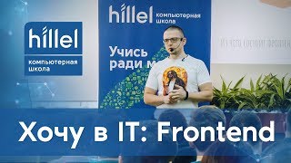 картинка: Хочу в IT: что такое Frontend