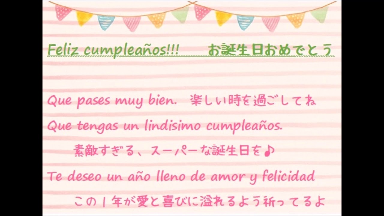 Leccion 48 Feliz Cumpleanos お誕生日おめでとう スペイン語レッスン Youtube