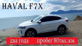 Отзыв владельца HAVAL F7x. 2.0 4WD. Пробег 80тыс.км.