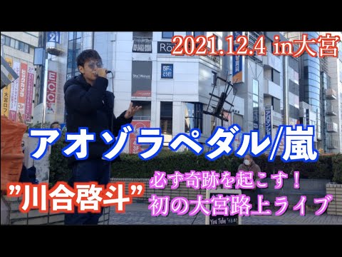 【初の大宮路上】嵐/アオゾラペダル 2021.12.4