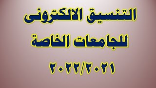 التنسيق الالكترونى للجامعات الخاصة 2021 سؤال واجابة