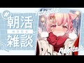 【 朝活 / 初見歓迎 】#縦型配信 まったりおしゃべり朝活☀️【 #新人vtuber / #あむのらいぶ / #shorts 】