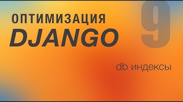 Оптимизация Django. 9 - DB Индексы