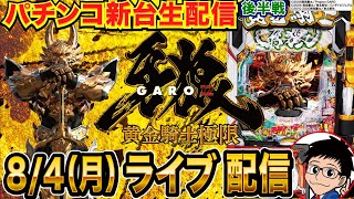 【パチンコ新台生配信】後半戦 現在LT2回！e牙狼12を極限実戦！ シリーズ激荒スペックを制覇できるか!?【パチンコライブ】【パチスロライブ】【パチ7】【せせりくん】