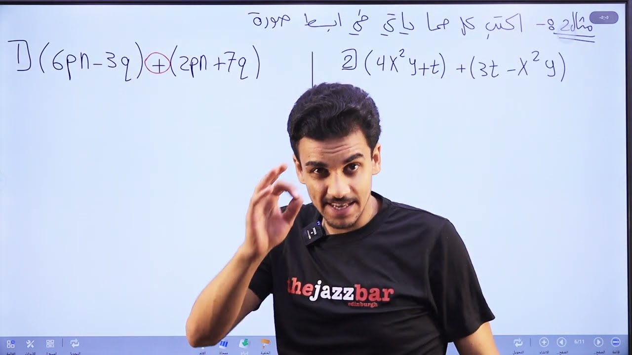 جمع المقادير الجبرية وطرحها/الصف السابع/الاستاذ حمزة المحارمة/الرياضيات