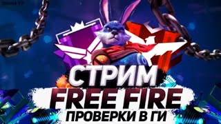 Апаю эксперта в  Free Fire. Проверки в гильдию#2