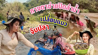 วิถีชีวิตคนดอย ep.468 วิธีหาปลาดั้งเดิมของชาวลาหู่ การไล่ปลา จับปลามือเปล่า