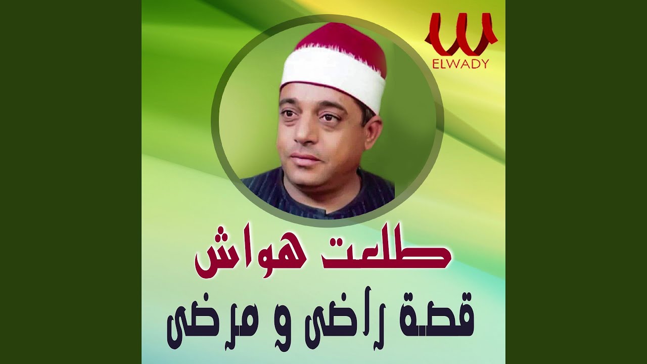 Qeset Rady W Mardy - قصة رادي ومرادي