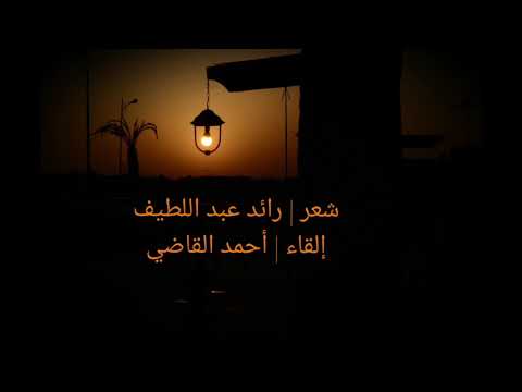 وذاك الشوق ما هرما رائد عبداللطيف