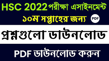 HSC Exam 2022 Assignment Question Pdf || 10th Week Question || HSC 2022 10th Week Asignment Question