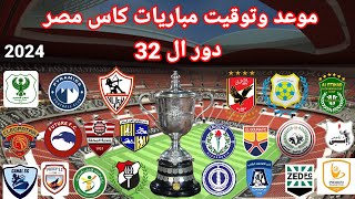 موعد وتوقيت مباريات كاس مصر دور ال 32