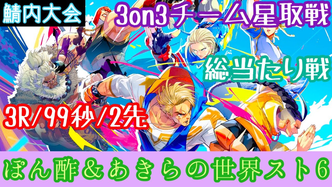 【スト6】ぽん酢＆あきらの🌎世界スト6🌍 やるどぉ٩( ᐛ )و✨️