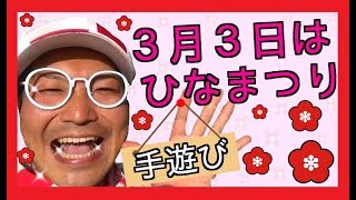 3月3日はひなまつり