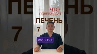 Печень 7 серия Факторы поражения   #dr_galee #георгийли #болезнипечени