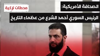 محطات تركية | واشنطن بوست: الرئيس السوري أنجز عملاً تاريخياً إنه رجل التحديات