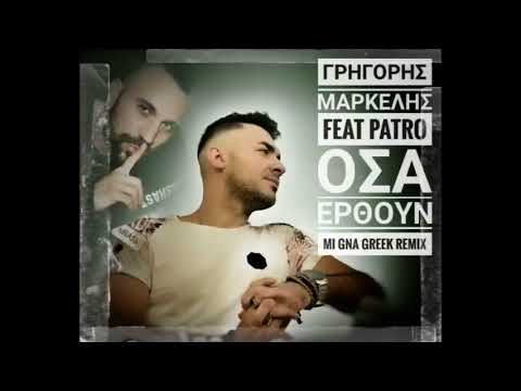 Grigoris Markelis feat. Patro - Osa Erthoun (Mi Gna, Greek Version) ft. (M)