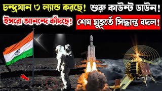 চন্দ্রযান ৩ এখন কোথায় আছে ||চন্দ্রযান ৩ || ChandraJaan 3  landline