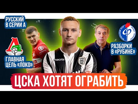 ЦСКА ограбят / Трансферы Спартака и Локо / Разборки в РПЛ | АиБ
