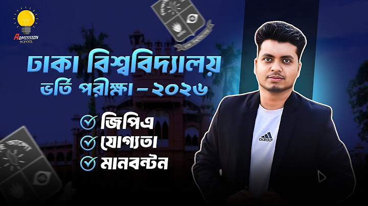 ঢাকা বিশ্ববিদ্যালয় ভর্তি তথ্য ২০২৬ 🔥 | DU Admission Circular 2026 | DU Admission Details 2026
