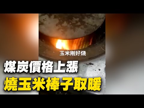 煤炭价格上涨，中国北方农民烧玉米棒子取暖