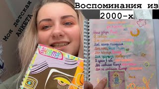 Моя анкета из 2000-х//детские воспоминания