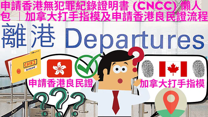 香港無犯罪紀錄證明書 (CNCC) 申請懶人包 ︱加拿大打手指模及申請香港良民證流程 - 天天要聞