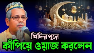 মাঃ মোঃ আবুল কালাম আজাদ সাহেব ┇ Abul Kalam Azad Saheb ┇Kalam Se Bangla waz┇ Bangla Jalsa┇Bangla waz