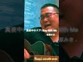 真夜中のドア/Stay With Me (cover)