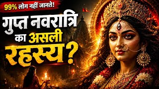 गुप्त नवरात्रि का असली रहस्य क्या है? इसे 'गुप्त' क्यों कहा जाता है?
