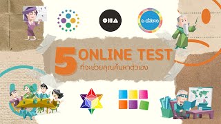 แบบทดสอบออนไลน์ที่จะทำให้รู้จักตัวเองมากขึ้น! | 5 Web Personality Test