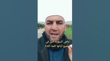 ماهي السورة التي في جميع آياتها كلمة الله ؟