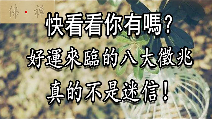 佛禪：好運來臨的八大徵兆，快看看你有嗎？真的不是迷信！ - 天天要聞
