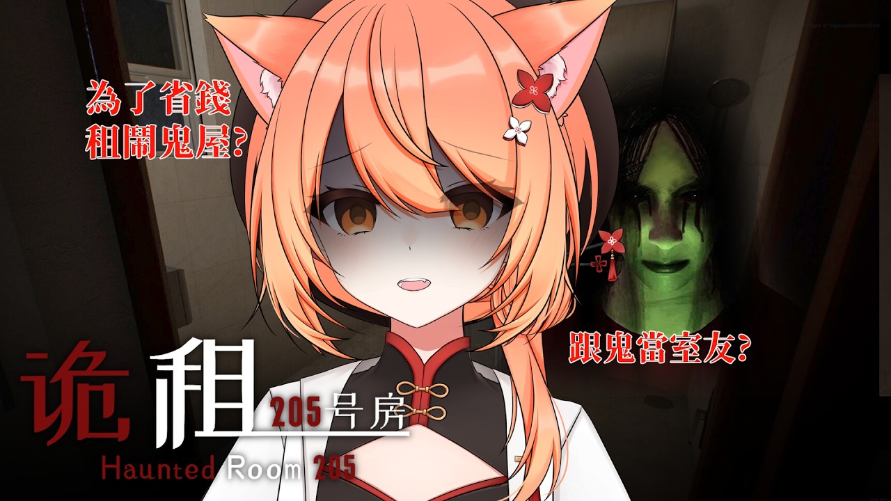 【 #詭租205號房 】我要跟女鬼同居誒 漂亮美眉我來啦!!!! | #MalaysiaVtuber #馬來西亞Vtuber【秋月イノリ | 秋月祁】 | MYViki