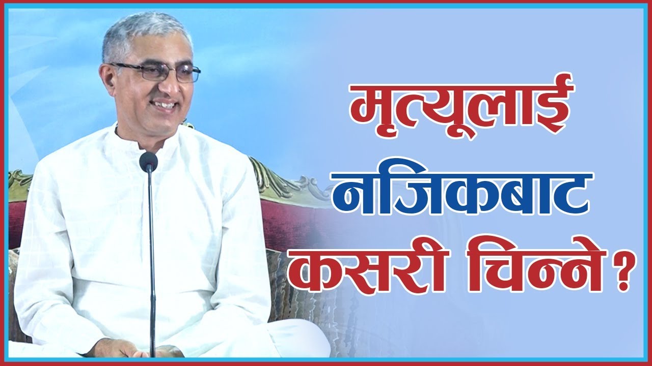 मृत्युलाई नजिकबाट कसरी चिन्ने ?, Episode 976