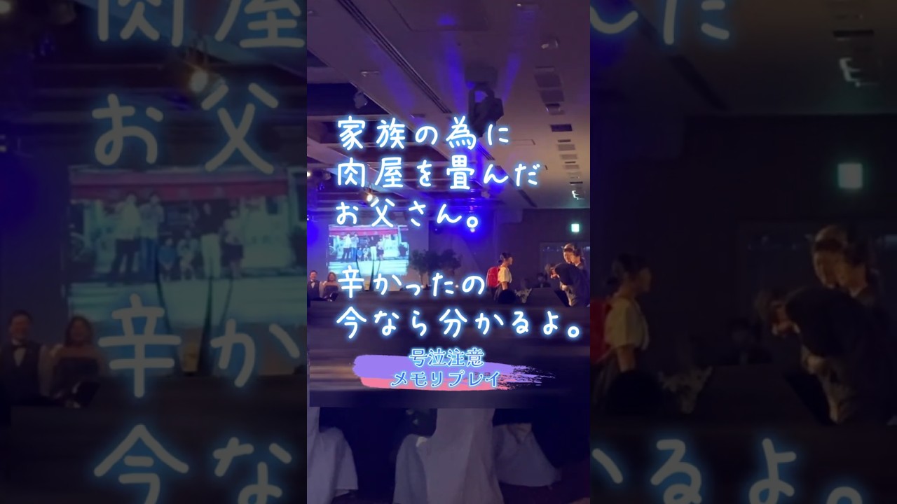 【結婚式 感激】家族の為の決断を思い出し父号泣。結婚式の感動演出メモリプレイ！ #結婚式 #サプライズ #wedding
