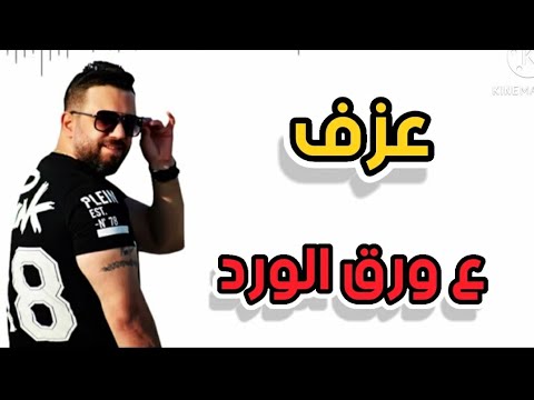 ع ورق الورد أروع عزف و أداء للأغنية على اليوتيوب