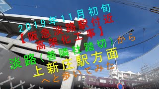 2019年11月初旬【阪急淡路駅付近高架化工事 淡路（善隣社踏切）から上新庄方面へと歩いてみた】